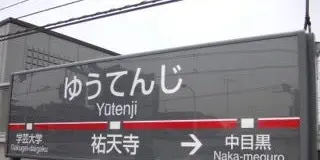 意外と知られてない？渋谷から6分の祐天寺の魅力