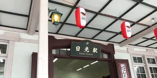 日光一人旅