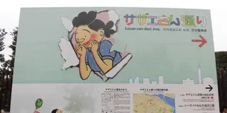 サザエさんゆかりの地で「サザエさんは愉快だな～♪」