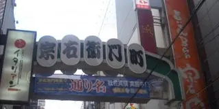 宗右衛門町で遊び、島之内で学ぶ