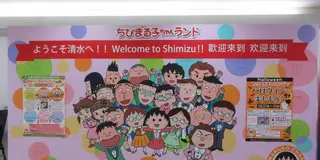 「ちびまる子ちゃんに会いに行こう！」の巻き