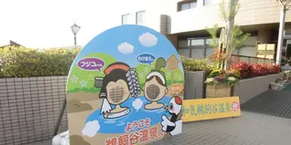 和気の温泉で和気あいあい