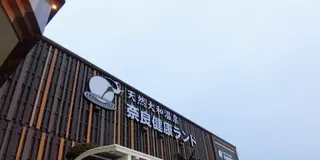 天理スタミナラーメンを食べながらお笑いを堪能