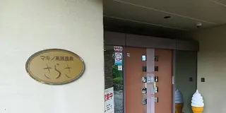 マキノの休日