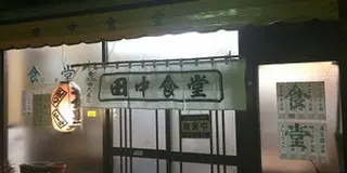 今なお残る、下町の昭和臭たっぷりな定食屋さん