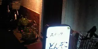 裏十条を食べつくす