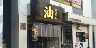 早稲田界隈の油そば四天王