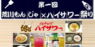 一風変わったもんじゃ焼きを食べながら荒川ハイサワーを飲もう！