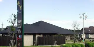 南房総　ハンバーガー、温泉