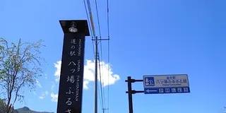 八つ場　ふるさと館