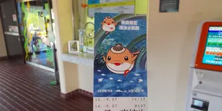 浅虫水族館と浅虫温泉と謎の涅槃仏