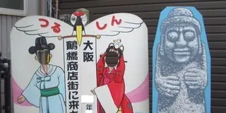 焼肉のまち・鶴橋でグルメを堪能！