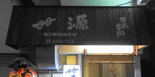 【東京】都内の美味しい焼き鳥を探しに🐓