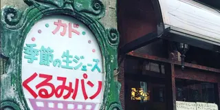 懐かしさ溢れる。昭和レトロな押上パン屋さんめぐり
