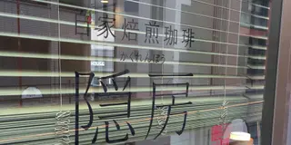 東京北部〜中部　珈琲豆販売店めぐり