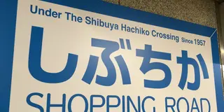 しぶちか～若者のまち・渋谷に残るレトロな空間～
