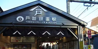 戸越銀座･目黒散歩