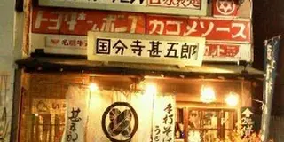 美大生のみつけた国分寺の美味しいご飯屋さん。