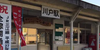 癒しのふるさと川戸