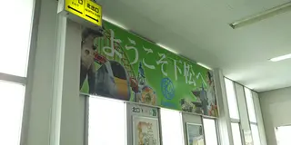 新幹線が生まれる街　下松へようこそ
