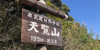 飯能でお手軽エンタメ山ハイキング
