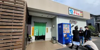 茨城県編「バナナマンのせっかくグルメ」で登場したお店