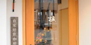 糸魚川カフェめぐり