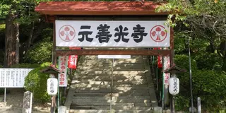 元善光寺と南信州伊那、物味湯産手形で温泉巡り！