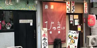 【東京】赤羽で昼からはしご酒！焼酎とグルメを楽しむ♪