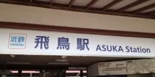 飛ぶ鳥の明日香、奈良県明日香村～古代の歴史、万葉集、謎の石造物など見どころたくさんの散策コース