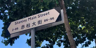 香港【赤柱】海沿いのおしゃれな街並みでリゾート気分、日帰り旅