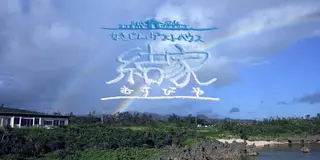 青い海と空、心地よい風、様々な出会い。 ビーチ付きゲストハウスで、 仲間と一緒に、遊んでみませんか？