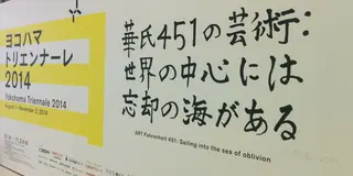 11月3日まで！横浜トリエンナーレを中心に一日で横浜を満喫