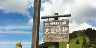 お手軽百名山、大菩薩嶺を歩く絶景ハイキング！