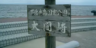 本州最北端の地は遠いですね～