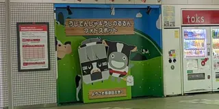 うしでんしゃ＆うしのるるんに会いに行こう！