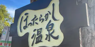 ほったらかし温泉の旅~山梨県~