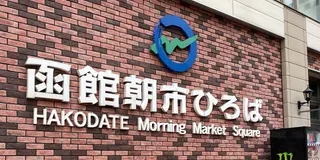 北海道　函館メジャー観光地制覇旅！！