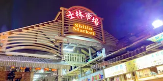 ちょっとDeep台湾　夜市だけでなく昼間も楽しめる士林エリアに滞在、いろいろ観光・体験旅