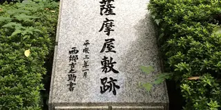 東京で感じる薩摩人！薩摩藩邸跡地めぐり。
