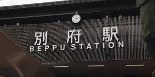 オールウェイズ自慢の別府