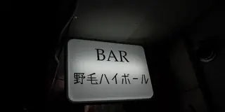 ほろ酔いたい夜に持ってこいなノスタルジースポット🍶横浜編