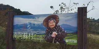 阿蘇の絶景を満喫しよう!（南阿蘇編）
