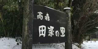 【阿蘇時間13 南阿蘇〜高森〜中松】