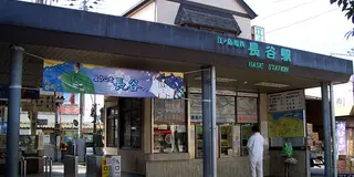 鎌倉散歩その3〜長谷駅から〜