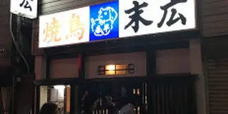 【備忘記録】横浜  野毛（更新中）