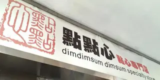 香港で楽しもう！オススメ飲茶店5選
