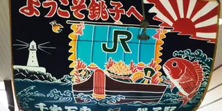 やっぱり銚子電鉄