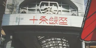 都内で気軽に大阪気分！deepな街、十条を歩く❤︎