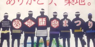 築地市場まつり(イベント終了)